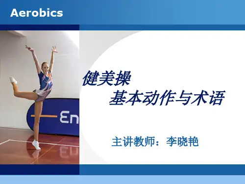 健美操基本动作与术语2