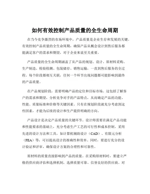 如何有效控制产品质量的全生命周期