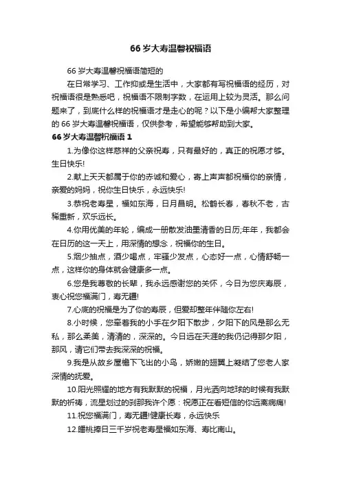 66岁大寿温馨祝福语简短的