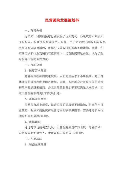 民营医院发展策划书