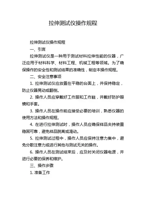 拉伸测试仪操作规程