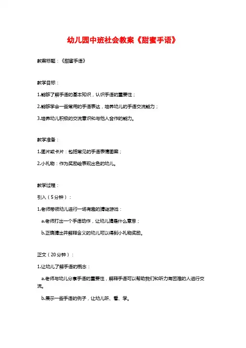 幼儿园中班社会教案《甜蜜手语》 (3)