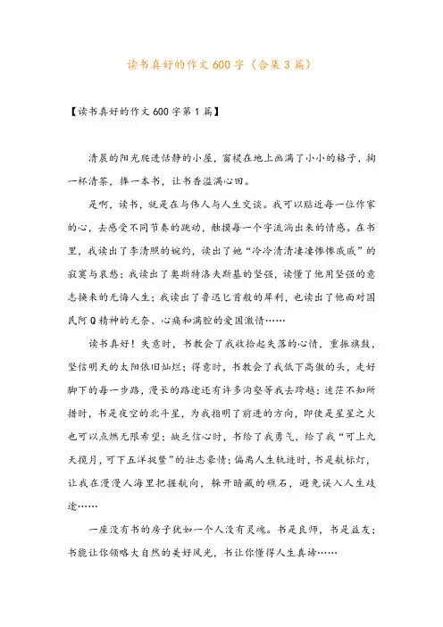 读书真好的作文600字(合集3篇)