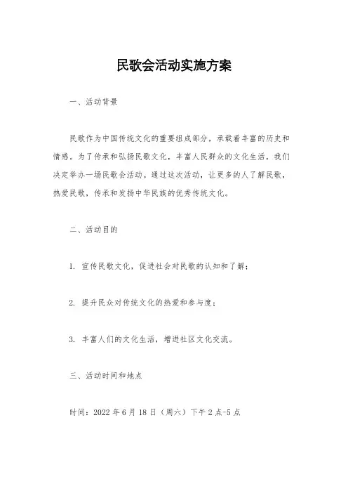 民歌会活动实施方案