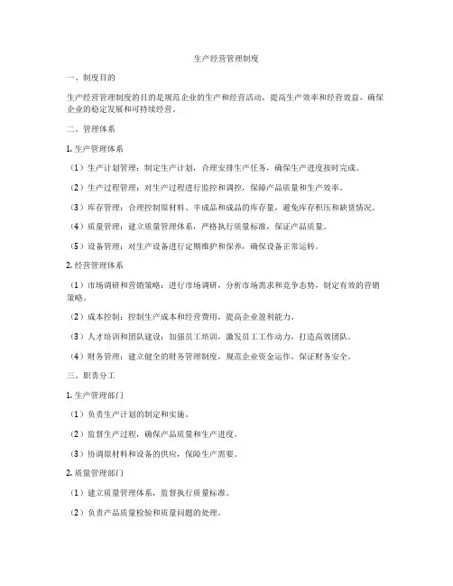 生产经营管理制度