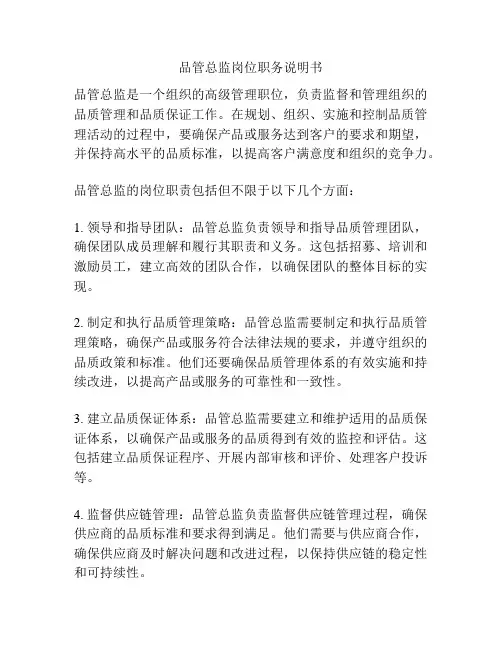 品管总监岗位职务说明书