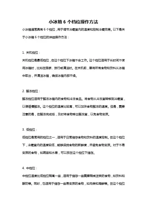 小冰箱6个档位操作方法