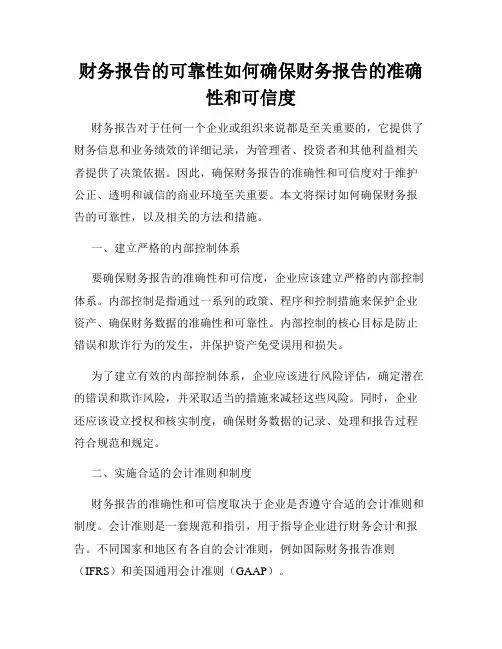 财务报告的可靠性如何确保财务报告的准确性和可信度