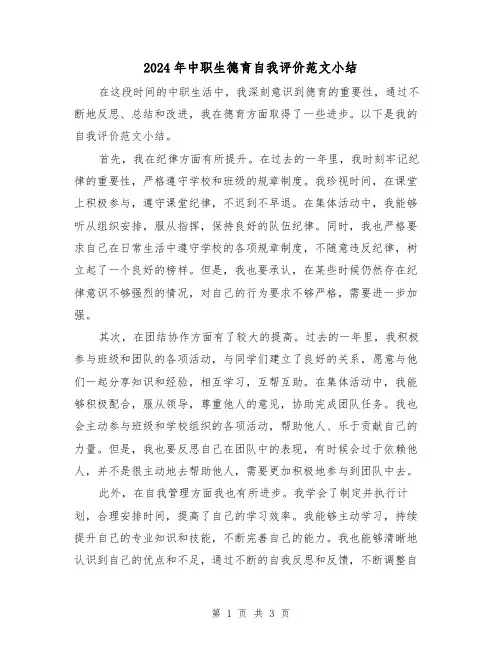 2024年中职生德育自我评价范文小结（2篇）