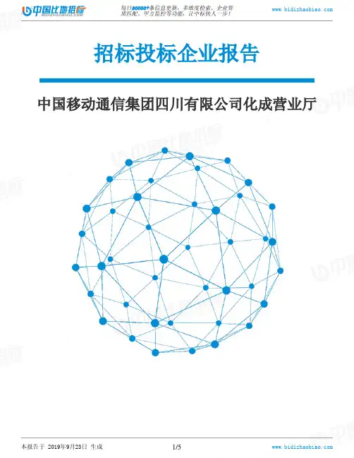 中国移动通信集团四川有限公司化成营业厅_中标190923