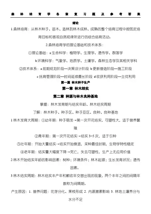 森林培育学各章复习题及参考参考答案