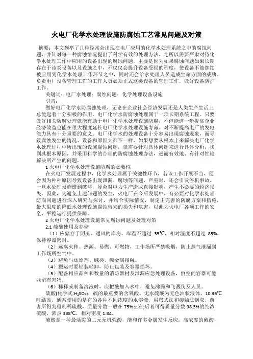 火电厂化学水处理设施防腐蚀工艺常见问题及对策