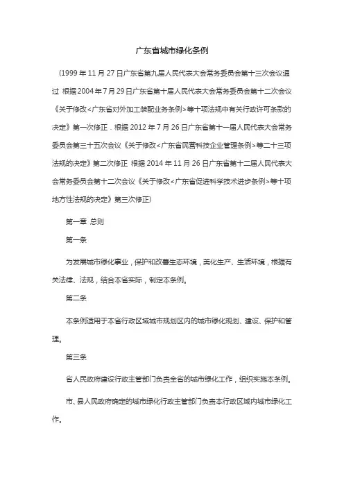 广东省城市绿化条例