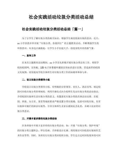 社会实践活动垃圾分类活动总结