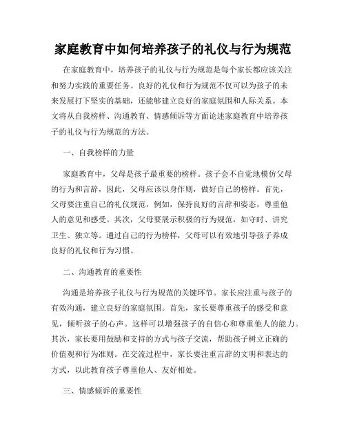 家庭教育中如何培养孩子的礼仪与行为规范