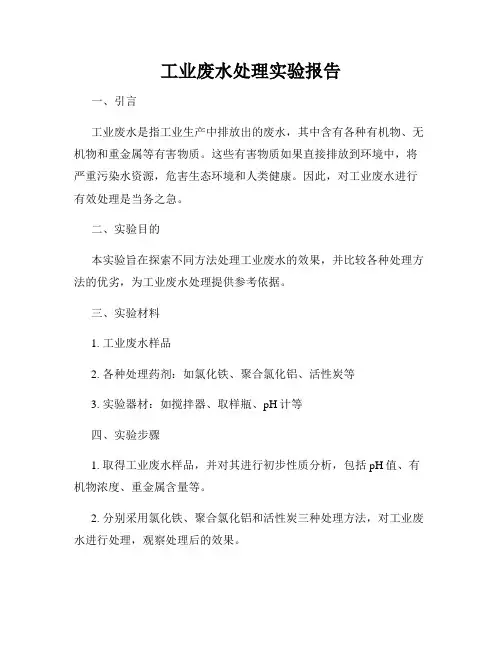 工业废水处理实验报告