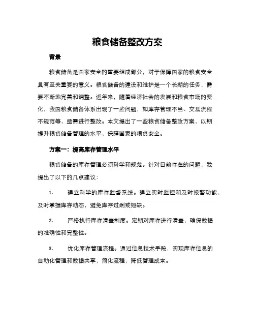 粮食储备整改方案