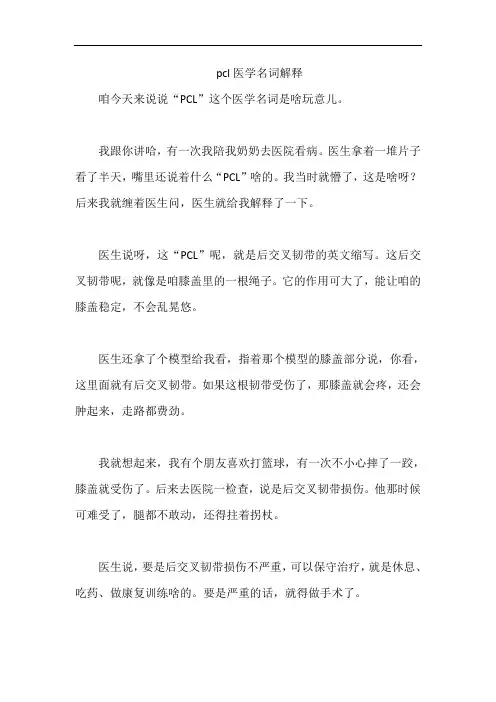 pcl医学名词解释