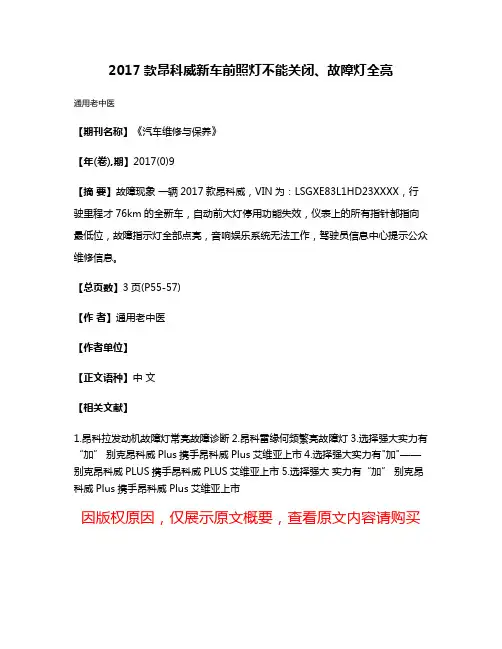 2017款昂科威新车前照灯不能关闭、故障灯全亮