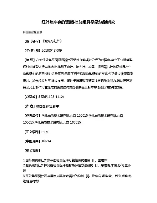 红外焦平面探测器杜瓦组件杂散辐射研究