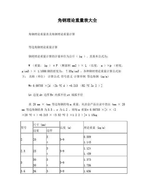 角钢理论重量表