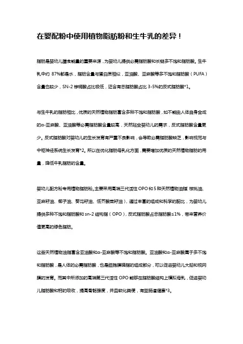 在婴配粉中使用植物脂肪粉和生牛乳的差异!