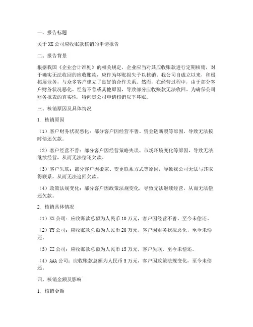 核销坏账申请报告