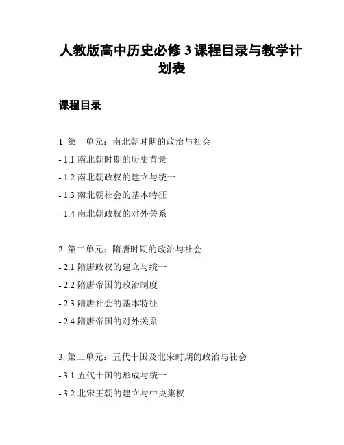 人教版高中历史必修3课程目录与教学计划表