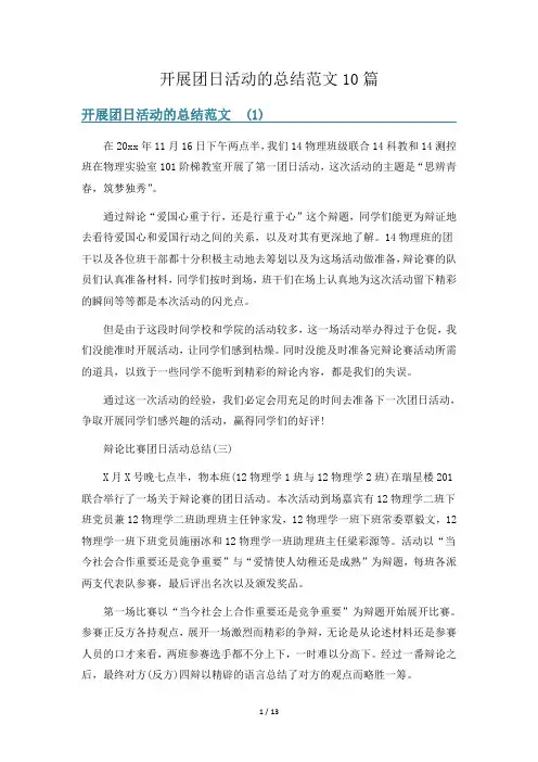 开展团日活动的总结范文10篇