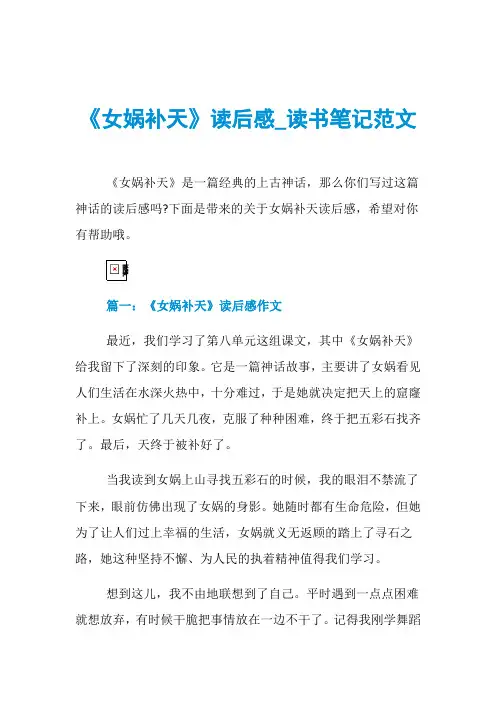 《女娲补天》读后感_读书笔记范文