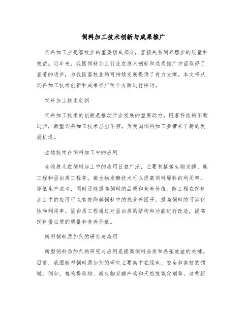 饲料加工技术创新与成果推广