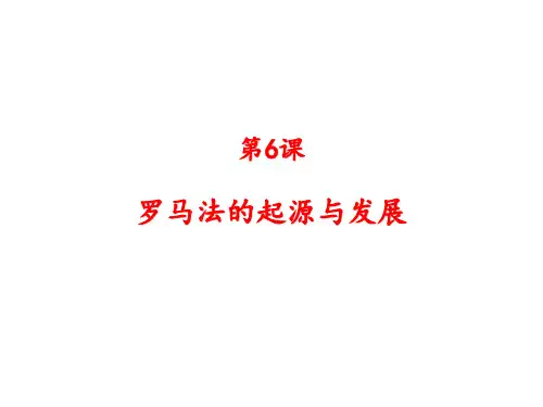 人教版必修一  第6课 罗马法的起源与发展
