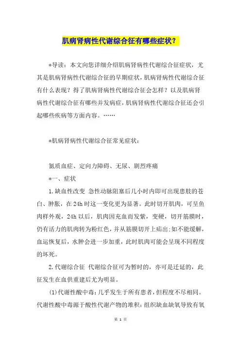 肌病肾病性代谢综合征有哪些症状？
