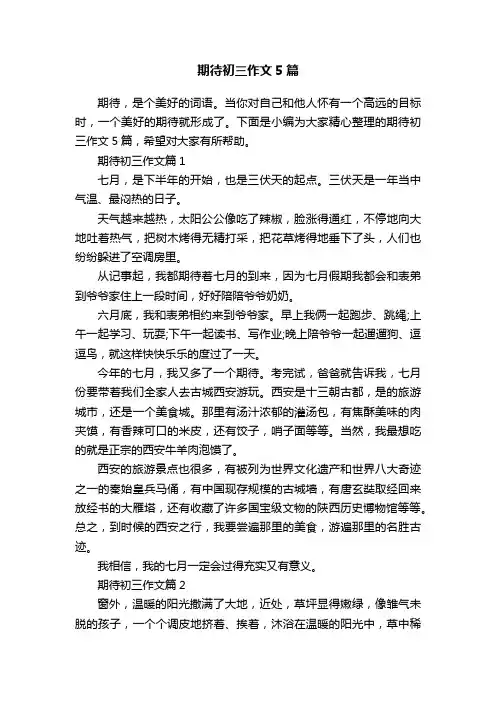 期待初三作文5篇