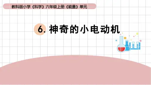 《神奇的小电动机》小学科学六年级上册PPT课件