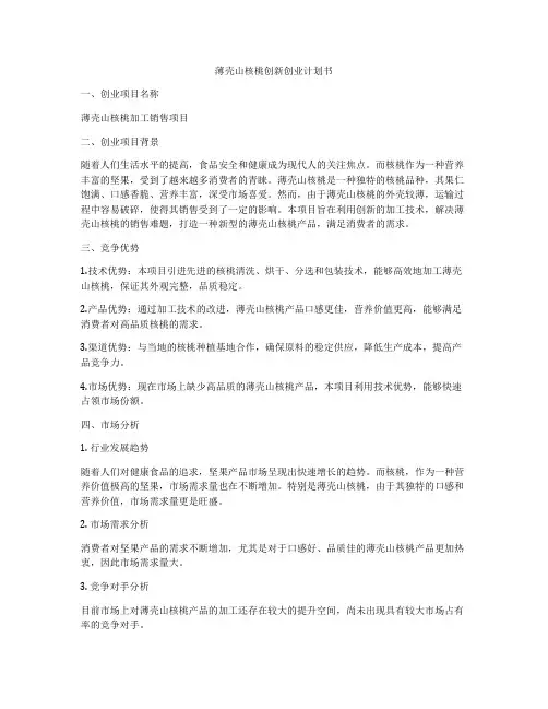 薄壳山核桃创新创业计划书