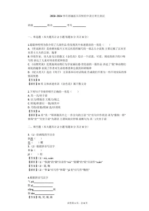 2023-2024学年初中语文部编版五四制七年级上第五单元单元测试(含答案解析)