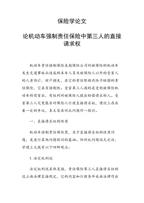 课题研究论文：论机动车强制责任保险中第三人的直接请求权