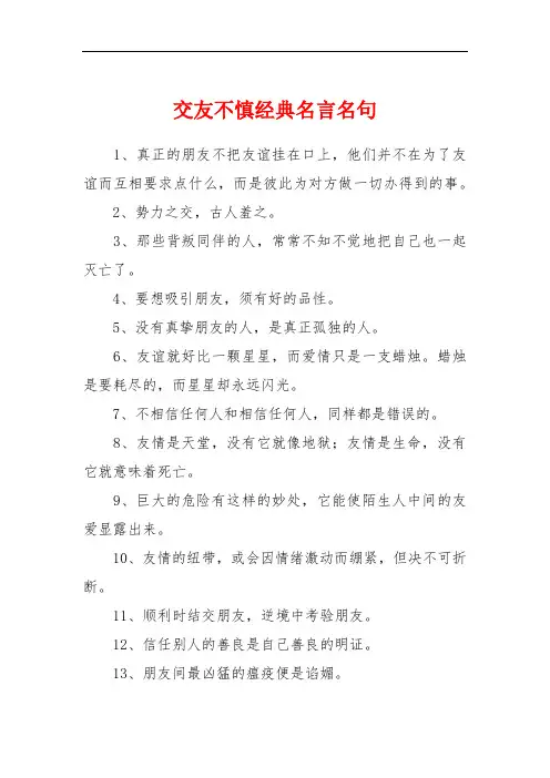 交友不慎经典名言名句