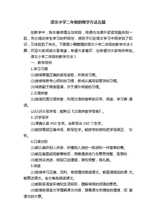 语文小学二年级的教学方法五篇