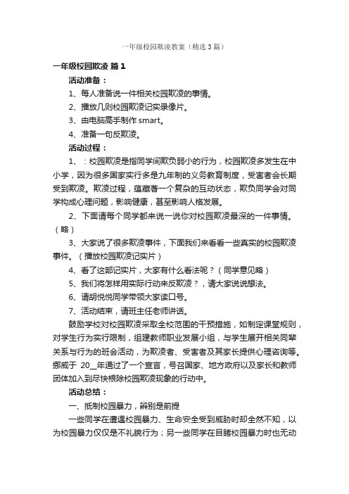 一年级校园欺凌教案（精选3篇）