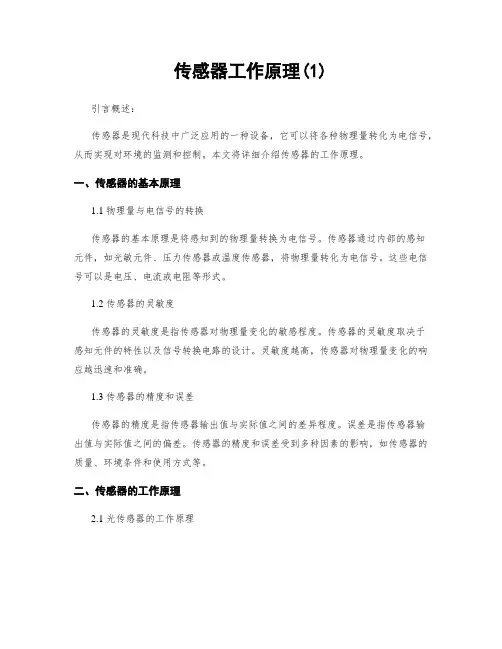 传感器工作原理(1)