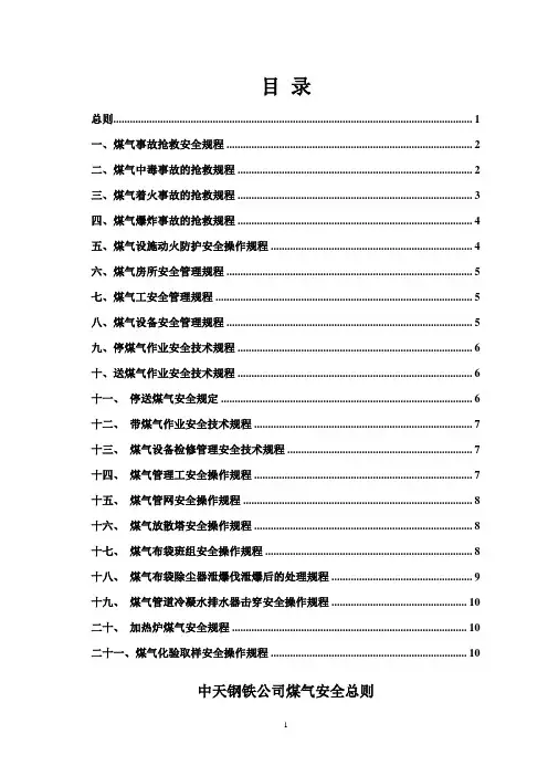中天钢铁公司煤气系统安全管理总则
