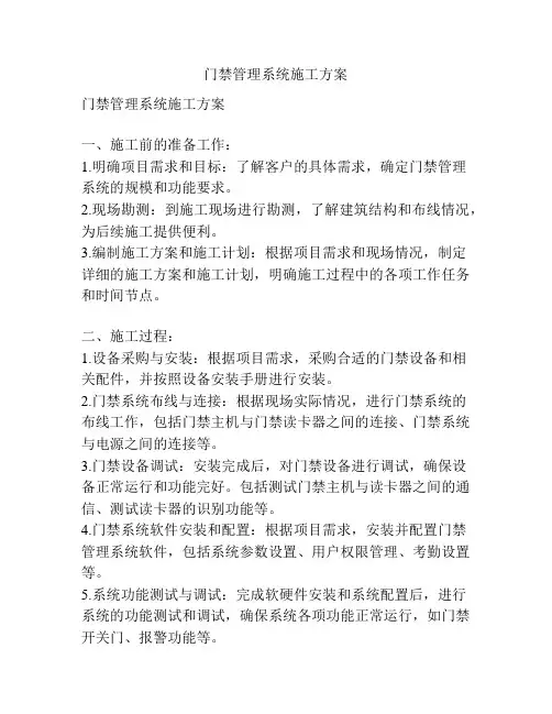 门禁管理系统施工方案