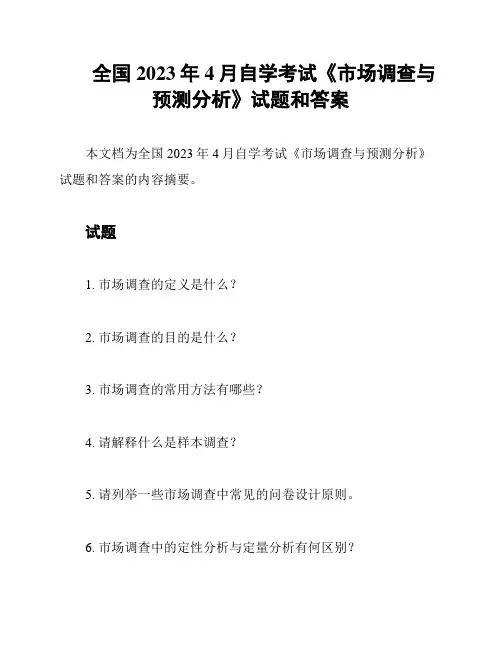 全国2023年4月自学考试《市场调查与预测分析》试题和答案