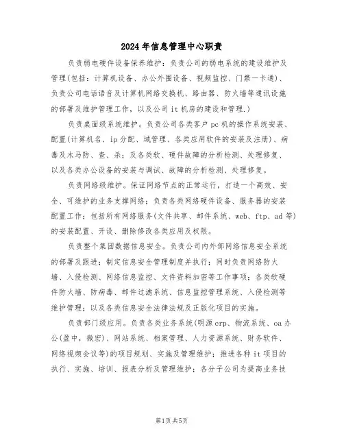 2024年信息管理中心职责（三篇）