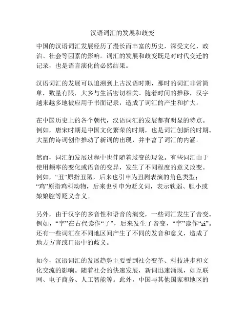 汉语词汇的发展和歧变