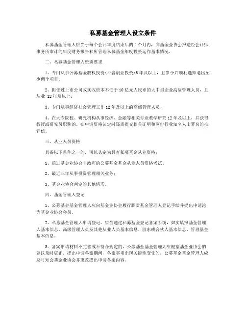 私募基金管理人设立条件