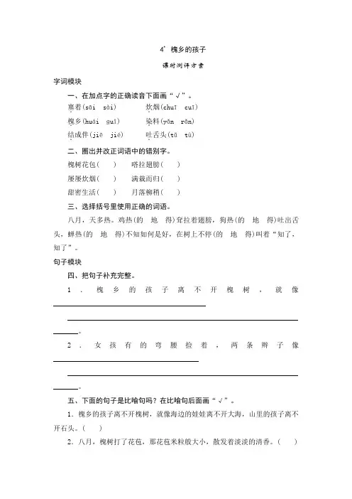 (审定版)人教版三年级上册语文课时测试-4《槐乡的孩子》-人教新课标(含答案)
