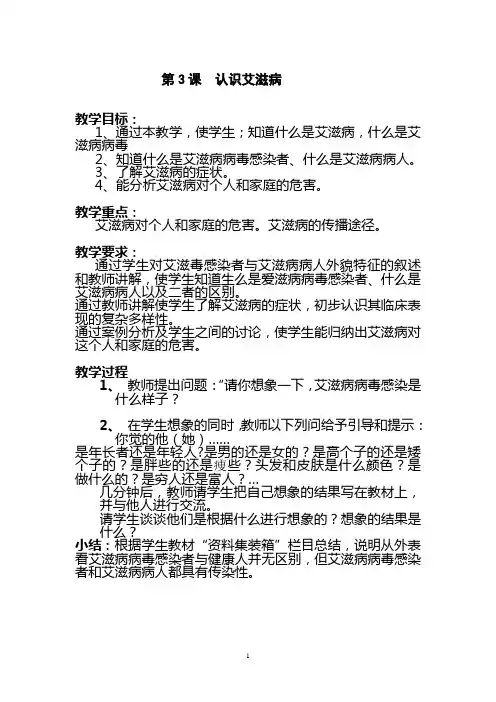 第3课  认识艾滋1